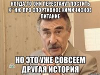 когда-то они перестанут постить х**ню про спортивное химичиское питание но это уже совсеем другая история