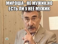 Мироша - не мужик,но есть ли у неё мужик 