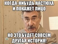 Когда-нибудь Настюха и покажет лицо Но это будет совсем другая история!