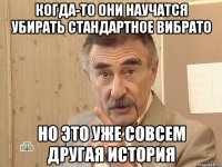 когда-то они научатся убирать стандартное вибрато но это уже совсем другая история