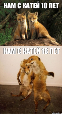 Нам с Катей 10 лет Нам с Катей 18 лет