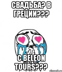 Свадьба? В Греции??? С Beleon Tours???