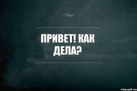 Привет! Как дела?