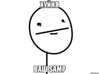 хуйня ваш SAMP