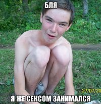 Бля я Же Сексом занимался