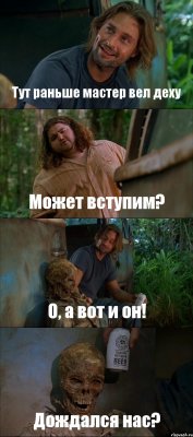 Тут раньше мастер вел деху Может вступим? О, а вот и он! Дождался нас?