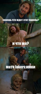 знаешь что ждет этот парень? и что же? матч lakers:имки 