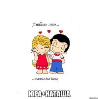  Юра+Наташа