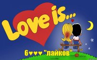 6♥♥♥ "лайков"