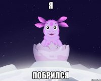 я побрился