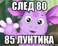 след 80 85 лунтика