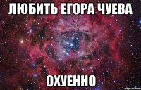 Любить Егора Чуева Охуенно