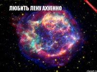 любить лену ахуенно  