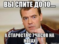 вы спите до 10.... а староста с 7 часов на ногах