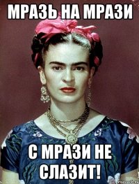 Мразь на мрази с мрази не слазит!