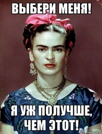 Выбери меня! Я уж получше, чем ЭТОТ!