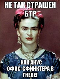 Не так страшен БТР , как анус офис-сфинктера в гневе!