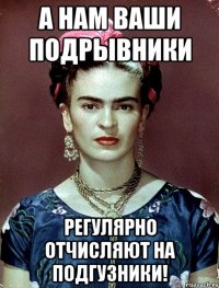 А нам ваши подрывники регулярно отчисляют на подгузники!