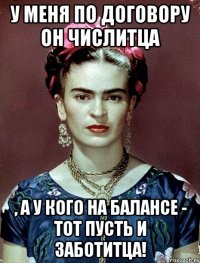 У меня по договору он числитца , а у кого на балансе - тот пусть и заботитца!