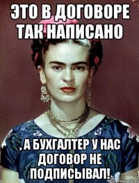 Это в договоре так написано , а бухгалтер у нас договор не подписывал!