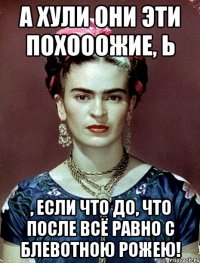 А хули они эти похооожие, Ь , если что до, что после всё равно с блевотною рожею!