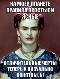 На моей планете правила простые и ясные отличительные черты теперь и визуально понятны, Ь!
