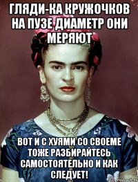 Гляди-ка кружочков на пузе диаметр они меряют Вот и с хуями со своеме тоже разбирайтесь самостоятельно и как следует!