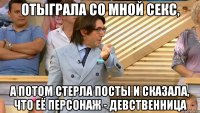 отыграла со мной секс, а потом стерла посты и сказала, что её персонаж - девственница