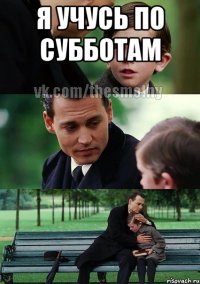 Я учусь по субботам 