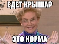 едет крыша? это норма