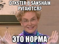 DTXSTER B SANSHAIN РУГАЮТСЯ? ЭТО НОРМА