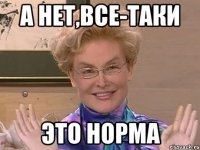 А нет,все-таки Это норма