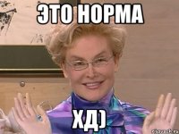 это норма хД)