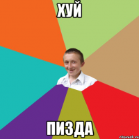 хуй пизда