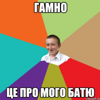 Гамно Це про мого батю