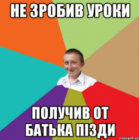 не зробив уроки получив от батька пізди