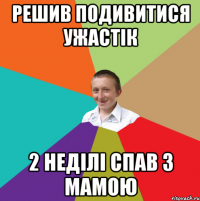 Решив подивитися ужастік 2 неділі спав з мамою