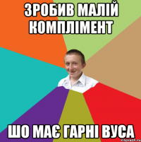 Зробив малій комплімент шо має гарні вуса