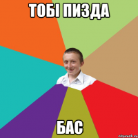 тобі пизда БАС