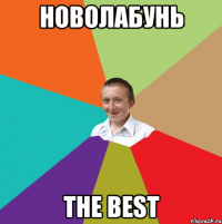 Новолабунь THE BEST