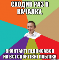 Сходив раз в качалку, Вконтакті підписався на всі спортівні пабліки