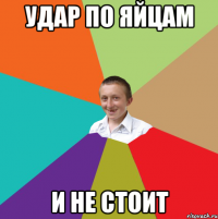 удар по яйцам и не стоит