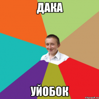 Дака Уйобок