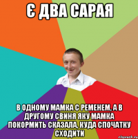 є два сарая в одному мамка с ременем, а в другому свиня яку мамка покормить сказала, куда спочатку сходити