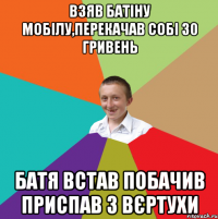 Взяв батіну мобілу,перекачав собі 30 гривень Батя встав побачив приспав з вєртухи