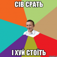 сів срать і хуй стоїть