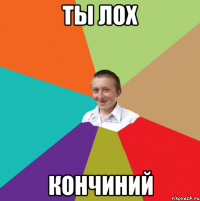 ты лох кончиний