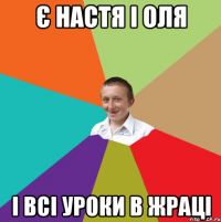 Є Настя і Оля і всі уроки в жраці