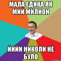 Мала Едика як мий милион йийи николи не було