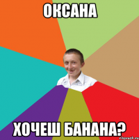 оксана хочеш банана?